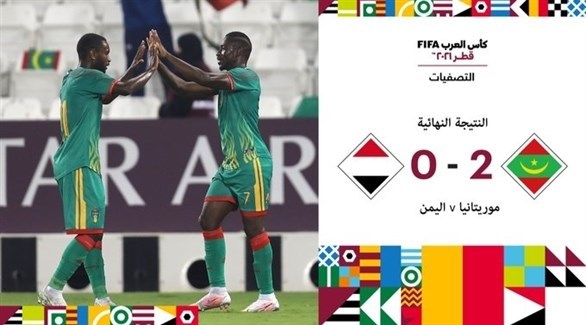موريتانيا تصعد إلى نهائيات كأس العرب بعد فوزها على اليمن