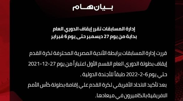 توقف الدوري المصري بسبب كأس أمم إفريقيا