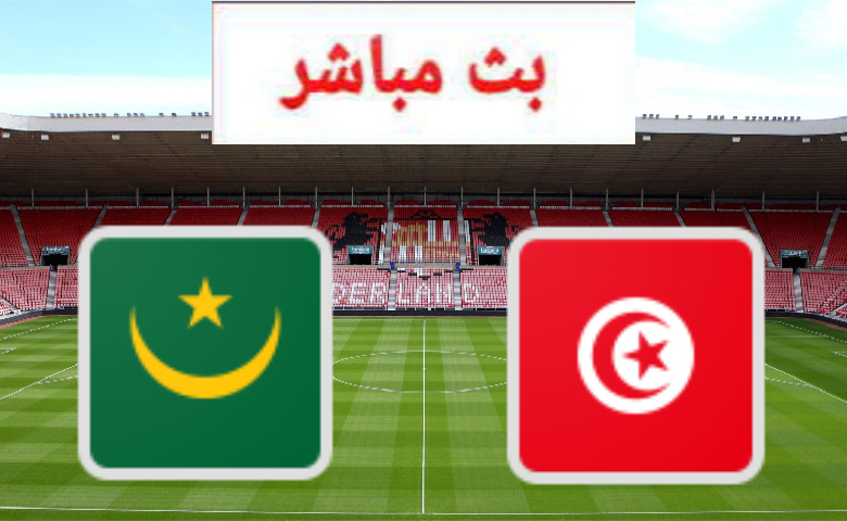 البث المباشر لمباراة تونس وموريتانيا – كأس إفريقيا للأمم 2021
