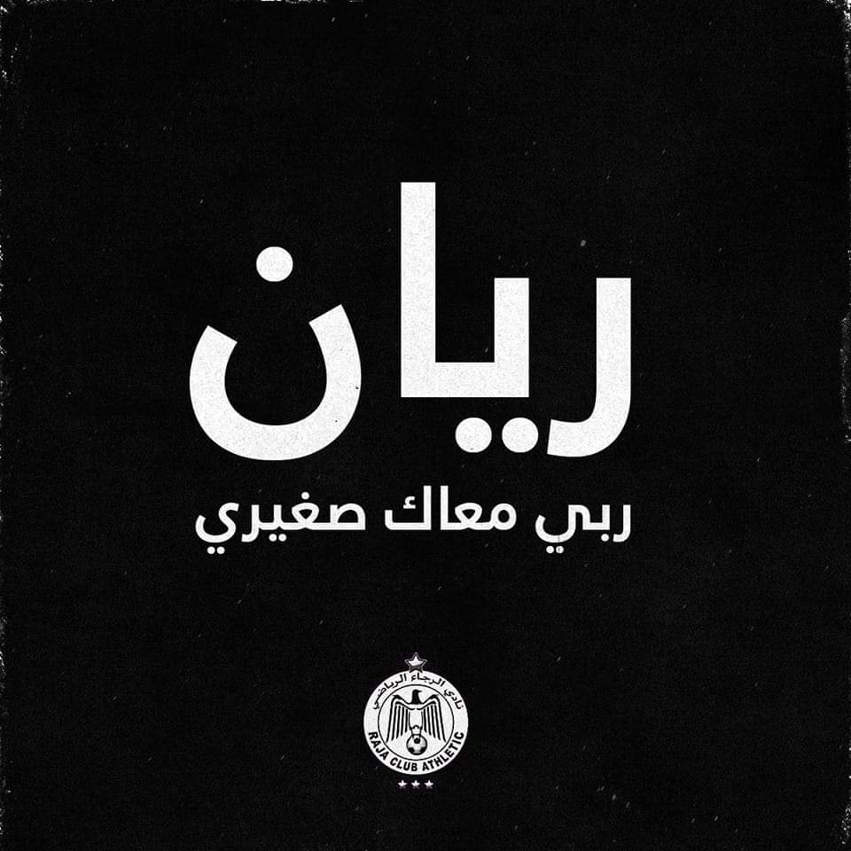 الرجاء الرياضي يتفاعل مع الطفل ريان العالق في البئر بمدينة شفشاون