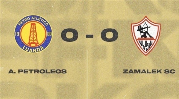 أبطال إفريقيا: التعادل السلبي يحسم لقاء الزمالك وبترو أتلتيكو