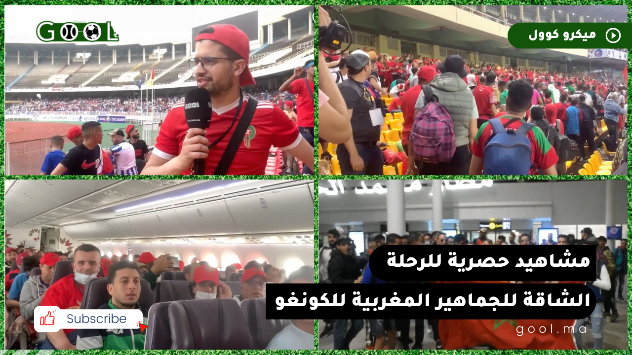 كواليس رحلة الجمهور المغربي الى الكونغو.. المطار/ الطائرة/ الإستقبال/ ومشاهد حصرية بعدسة كوول