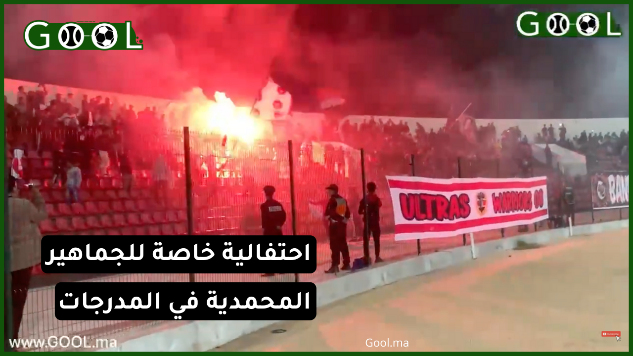 مساندة جماهيرية قوية لشباب المحمدية أمام يوسفية برشيد.. كراكاج و احتفالية طيلة المباراة