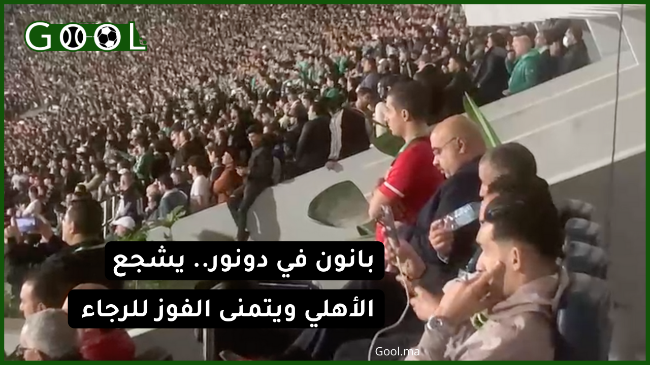 “بدر بانون شداتو الكاميرا و هو يتفاعل مع المباراة.. يشجع الأهلي ويتمنى الفوز للرجاء