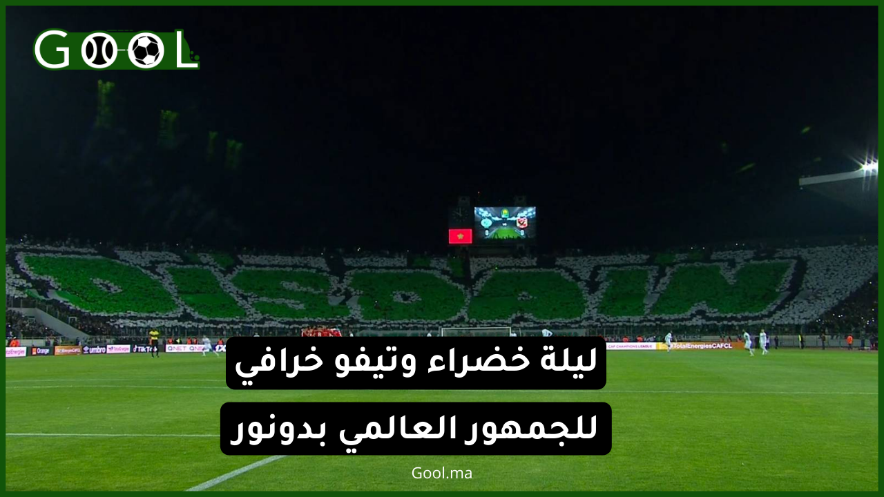 بالفيديو.. “رغم الإقصاء الجماهير الرجاوية تترك بصمتها في “دونور” بتيفو عالمي خرافي”المصريين داو معاودو