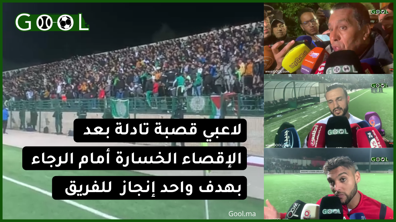 لاعبي قصبة تادلة بعد الإقصاء من كأس العرش “الخسارة أمام الرجاء بهدف واحد إنجاز للفريق”