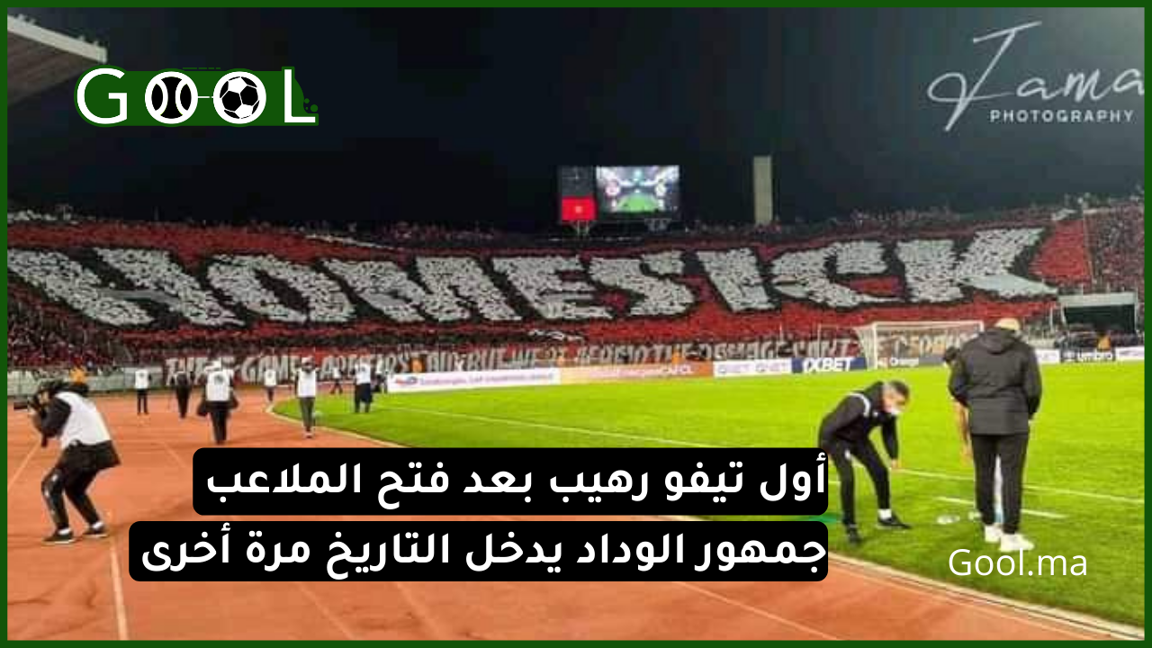 ليلة ودادية ليست كباقي الليالي.. أول تيفو رهيب بعد فتح الملاعب جمهور الوداد يدخل التاريخ مرة أخرى