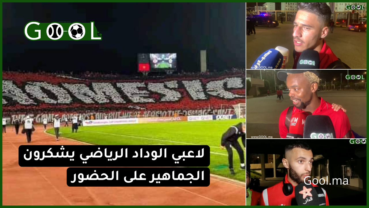 تصريحات لاعبي الوداد البيضاوي بعد فوزهم بخماسية “الجمهور فجأنا ونعدهم بالمنافسة على اللقب”