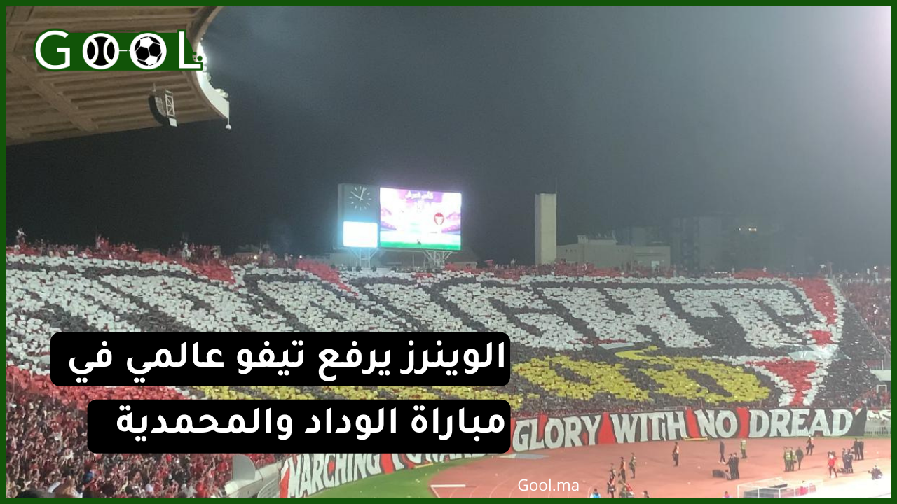 تيفو و كراكاج خيالي من طرف التراس “وينرز” في مباراة الوداد و شباب المحمدية