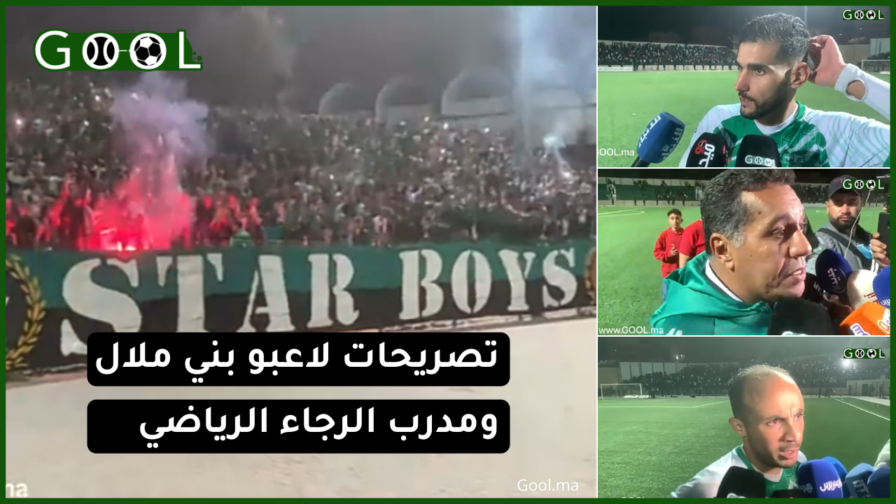 تصريحات لاعبو رجاء بني ملال ومدرب الرجاء الرياضي بعد نهاية المباراة