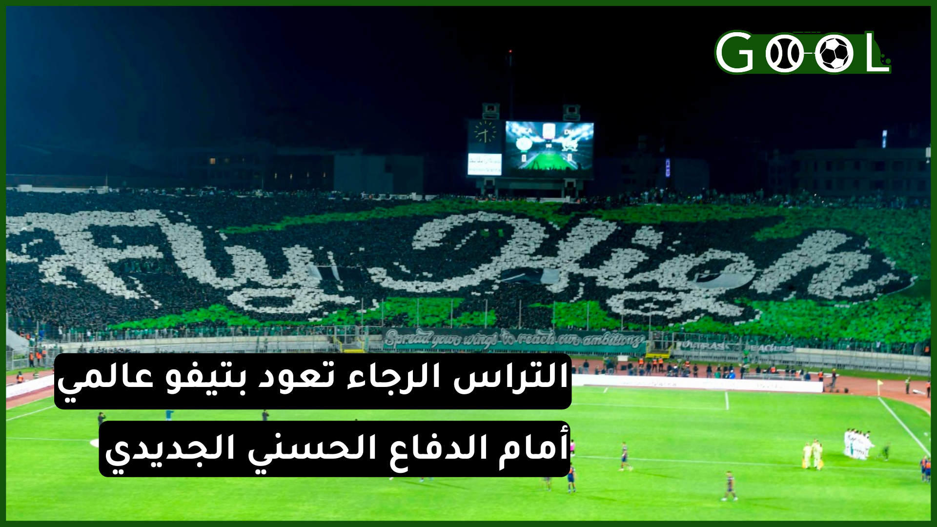 أكبر تيفو بعد الجـ ـائحة.. تيفو عالمي لجماهير الرجاء يغطي مدرجات دونور