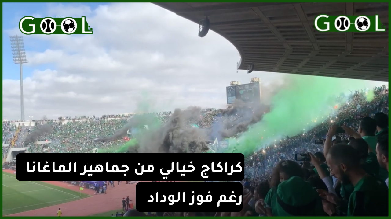 بالفيديو.. كراكاج خيالي من جماهير “الماغانا” رغم فوز الوداد بالبطولة