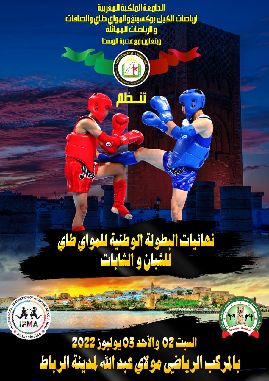 قاعة الأمير مولاي عبد الله تحتضن البطولة الوطنية للمواي طاي لفئتي الشبان والشابات