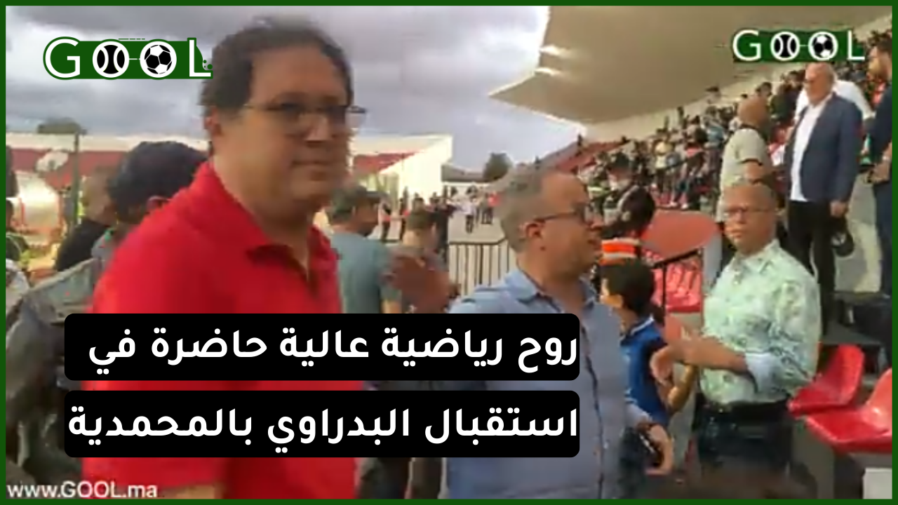 هكذا استقبل هشام آيت منا عزيز البدراوي بملعب البشير بالمحمدية