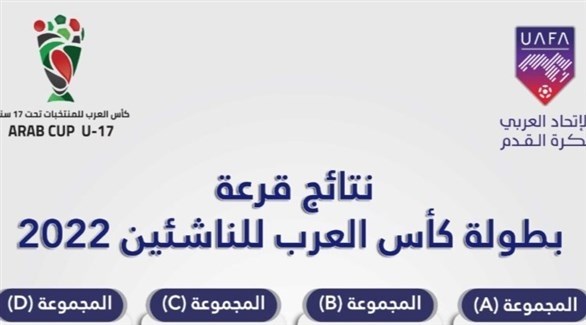 كأس العرب للناشئين: المنتخب الوطني المغربي في المجموعة الثالثة