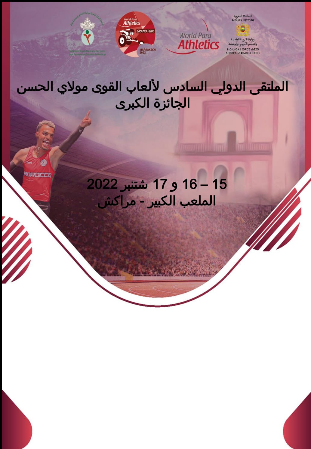 الملتقى الدولي السادس مولاي الحسن لألعاب القوى للأشخاص في وضعية إعاقة (اليوم الأول) .. المغرب يحتل المرتبة السادسة ب 12 ميدالية