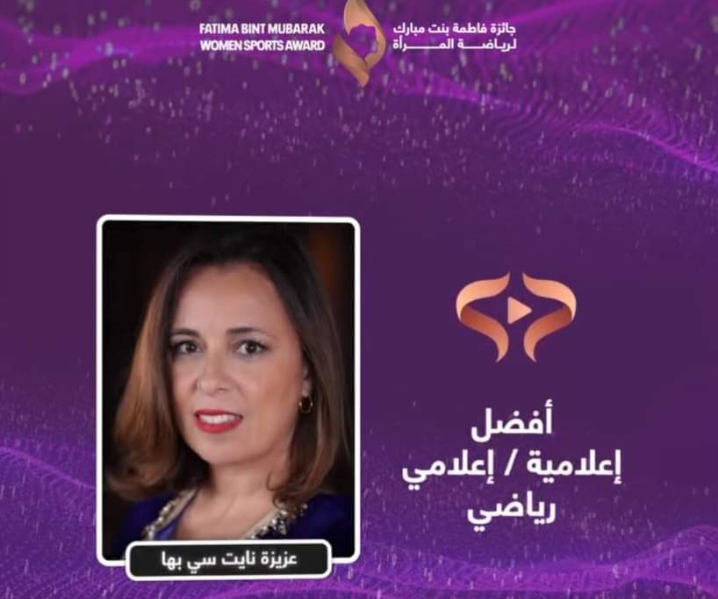 تتويج المغربية عزيزة نايت سي باها ب”جائزة فاطمة بنت مبارك” في فئة أفضل إعلامية رياضية