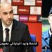 المحلل الرياضي موحا أفرني يعطي قراءته للائحة وليد الركراكي والجدل الذي رافق إقصاء سفيان رحيمي