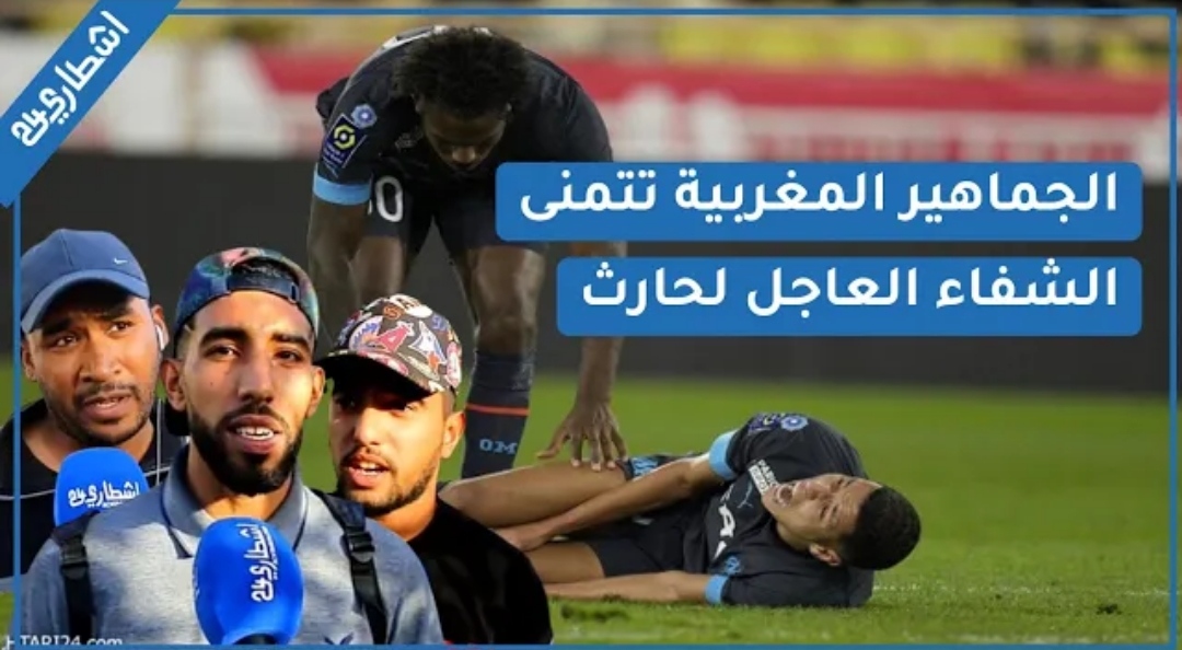 الجماهير المغربية حز.ينة بسبب إصابة أمين حارث وهذه أبرز اقتراحاتهم لبديل اللاعب