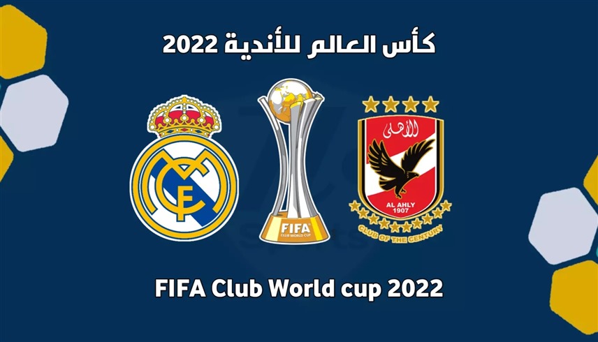 طاقم تحكيم أوروغوياني يدير مباراة الأهلي وريال مدريد