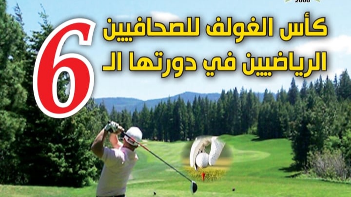 كأس الغولف للصحافيين الرياضيين في دورته ال6 تحت شعار “الرياضة رافعة للتنمية السياحية بأكادير وجهة سوس ماسة”
