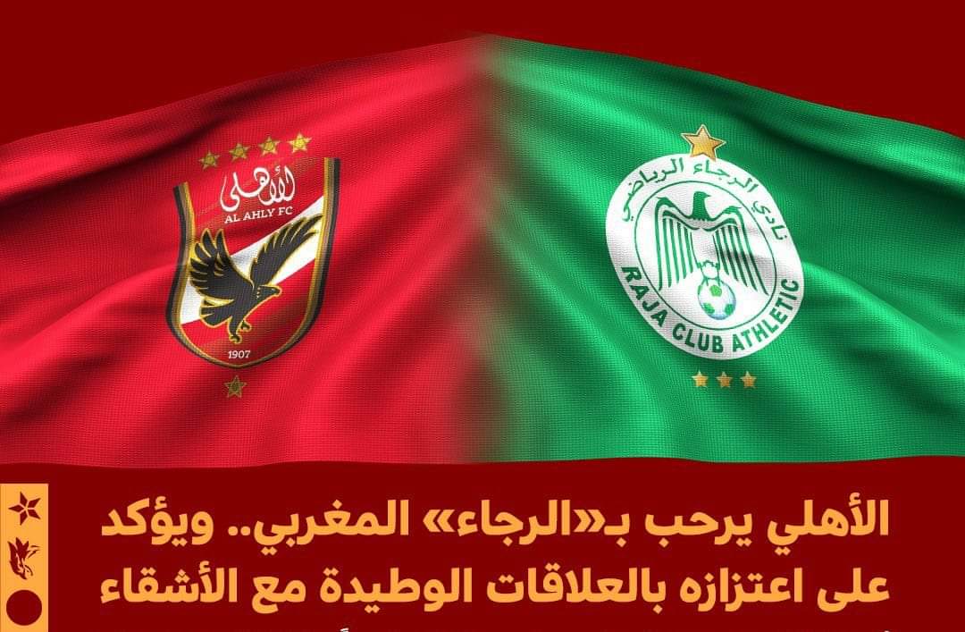 الأهلي المصري يرحب بالرجاء ويؤكد اعتزازه بالعلاقات الوطيدة بين الأشقاء