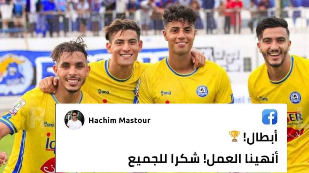 هاشم مستور يتفاعل مع صعود الزمامرة الى القسم الأول
