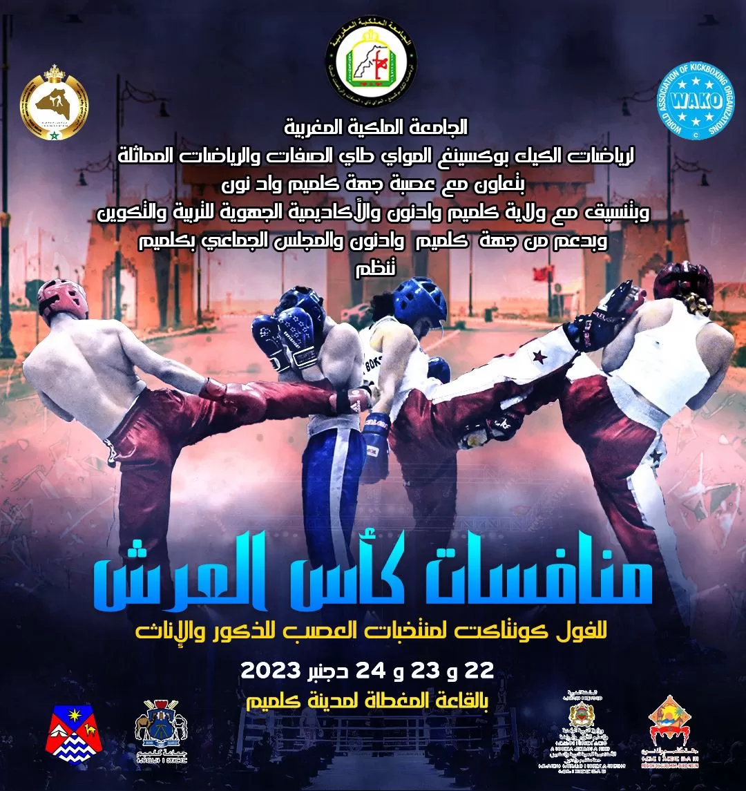 مدينة كلميم تستضيف كأس العرش للفول كونتاكت الخاصة بمنتخبات العصب