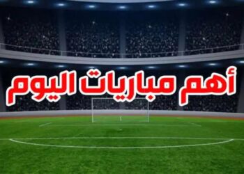 أهم مباريات اليوم تشهد مواجهات حارقة