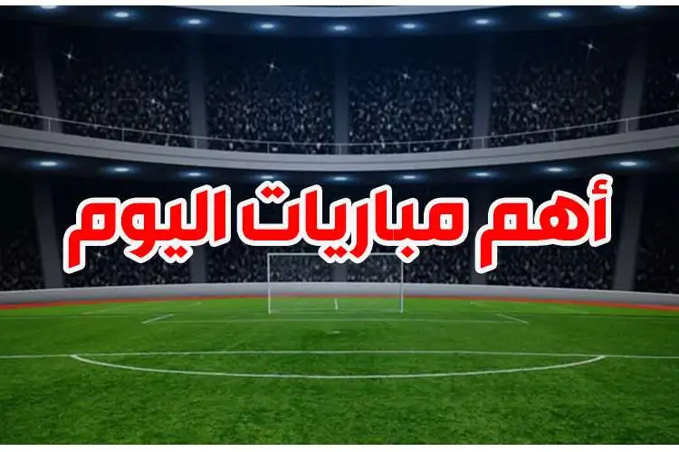أهم مباريات ليوم السبت