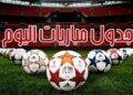 مواعيد مباريات اليوم السبت