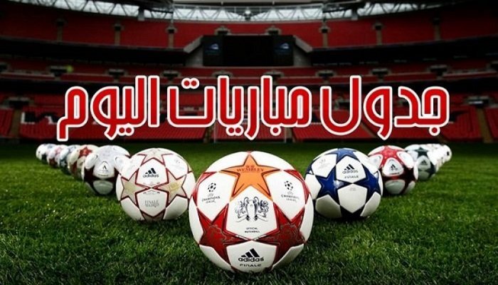 مواعيد مباريات اليوم السبت