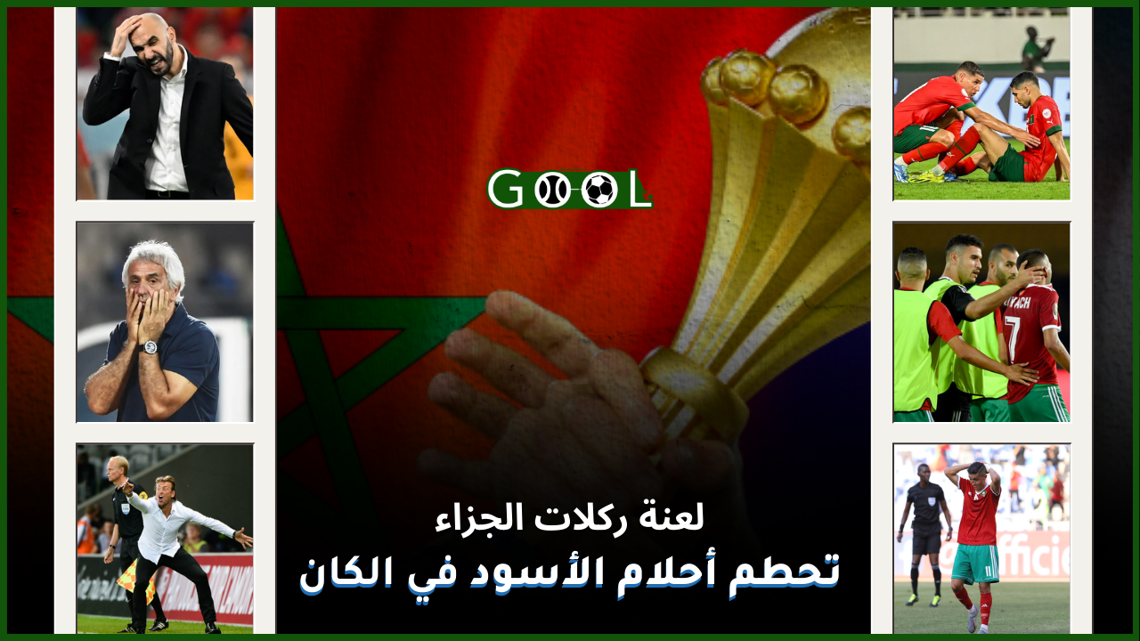 نكسات كأس أمم أفريقيا لازالت تلاحق أسود الأطلس رغم تألقهم في كأس العالم قطر 2022