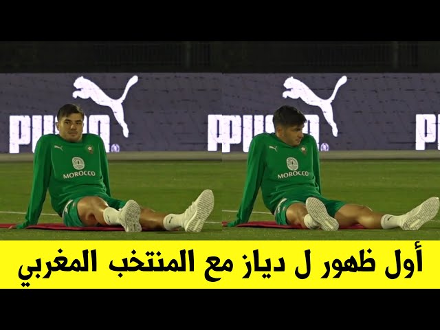 بحضور إبراهيم دياز .. الفريق الوطني يجري أول حصة تدريبية إستعدادا لمقابلة أونغولا وموريتانيا