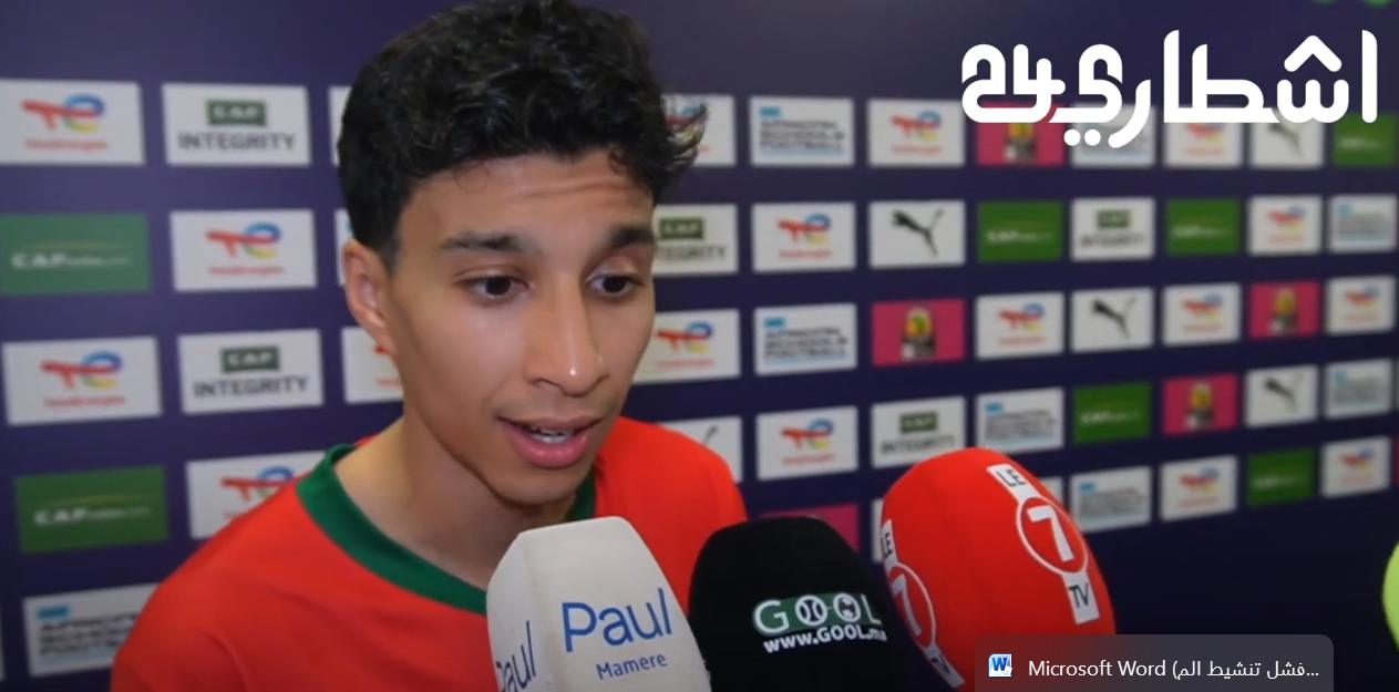 النجم أنس العيان يشكرا المغاربة ” الجمهور وقف معانا ومن غدا غنبداو لخدمة لكأس العالم”