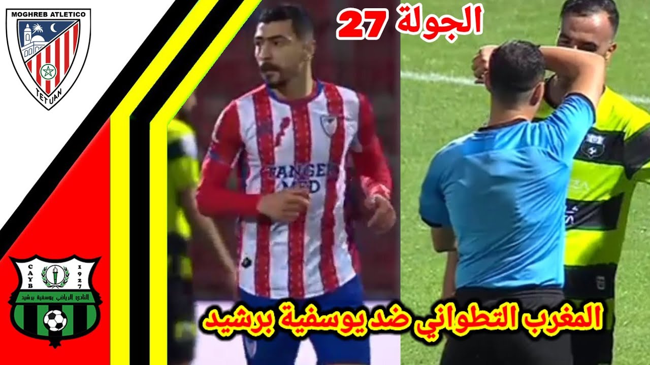المغرب التطواني يكتفي بالتعادل السلبي في مواجهة يوسوفية برشيد ..