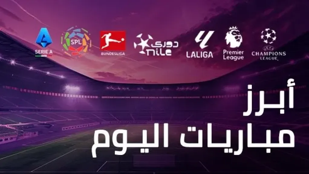 أبرز مباريات اليوم الجمعة 26 سبتمبر 2025 والقنوات الناقلة