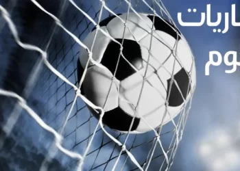 جدول مباريات اليوم السبت 29 نوفمبر 2025